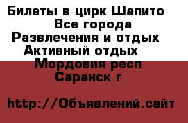 Билеты в цирк Шапито. - Все города Развлечения и отдых » Активный отдых   . Мордовия респ.,Саранск г.